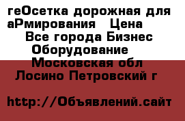 геОсетка дорожная для аРмирования › Цена ­ 100 - Все города Бизнес » Оборудование   . Московская обл.,Лосино-Петровский г.